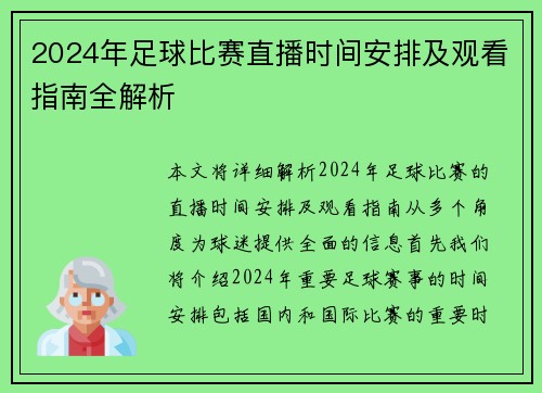 2024年足球比赛直播时间安排及观看指南全解析