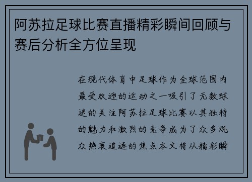 阿苏拉足球比赛直播精彩瞬间回顾与赛后分析全方位呈现