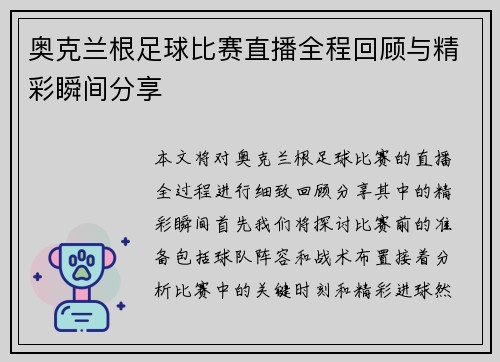 奥克兰根足球比赛直播全程回顾与精彩瞬间分享