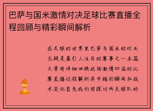 巴萨与国米激情对决足球比赛直播全程回顾与精彩瞬间解析