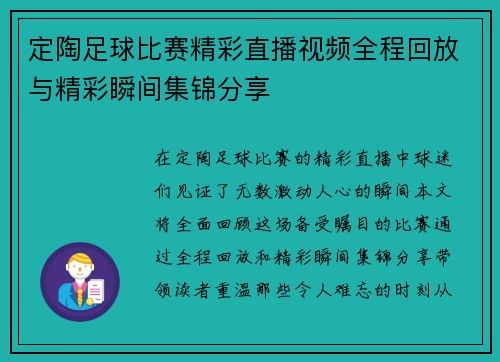 定陶足球比赛精彩直播视频全程回放与精彩瞬间集锦分享
